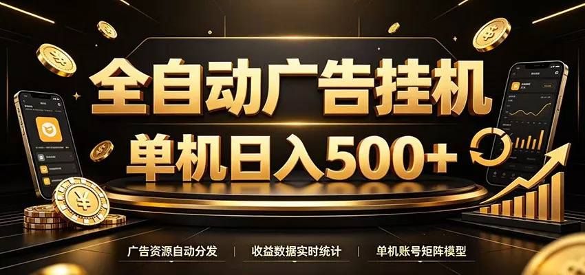 全自动广告挂机,每天24小时不停的去看广告获取收益,单机500+-2爱1学习资源网-伴学无忧