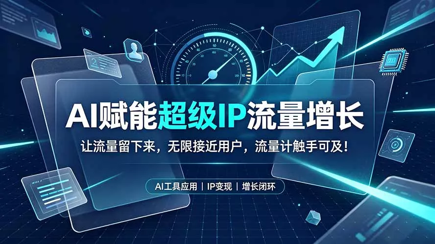 AI赋能超级IP流量增长:让流量留下来,无限接近用户,流量计触手可及!-2爱1学习资源网-伴学无忧